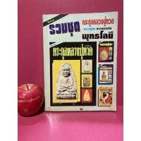 ราคา นิตยสารโอม ตระกูลหลวงปู่ทวด หลวงปู่ศุข หลวงพ่อเดิม พุทธโลยี นิตยสารพระเครื่อง วัตถุมงคล เกจิอาจารย์ คาถาอาคม พระเครื่อง (21030894964)