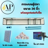 ราคา กรองบนตู้ปลา 36 นิ้ว ครบชุด พร้อมใช้งาน (28182887475)