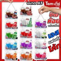 ราคา ป้ายน้ำอัดลม ป้ายโค้ก "ป้ายเชือกห้อย" ร้านน้ำ ป้ายน้ำเอส (ขนาด A5) (24434296738)