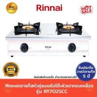 ราคา Rinnai เตาแก๊สหัวคู่ แบบตั้งโต๊ะหัวเตาทองเหลือง รุ่น RT702SCC (247066925)