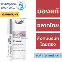 ราคา Eucerin Spot Corrector 5 ml. / Eucerin Spotless Brightening Spot Corrector 5 ml. (1953814575)