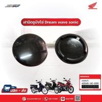 ราคา ฝาปิดรูบังโซ่ ฝาปิดบังโซ่ / ยางอุดบังโซ่ ฮอนด้า DREAM , WAVE , SONIC , DREAM110i แท้ศูนย์ HONDA (40545-141-000) (10132595746)