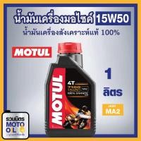 ราคา MOTUL 7100 15W50 4T 1L สังเคราะห์แท้100% น้ำมันเครื่องโมตุล 7100 15W50 1 ลิตร น้ำมันMotul สังเคราะห์แท้100% น้ำมันมอไซค์ (10823117958)