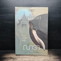 ราคา ดวงใจขบถ ชุด สุภาพบุรุษจอมโจร - ณารา ️1172787 (51706432008)