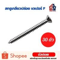 ราคา สกรูปลายแหลมหัว F (30ตัว) เกลียวปล่อย หัวเตเปอร์ สกรู สกรูเกลียวปล่อย สกรูเกลียว หัวจม (9958618913)