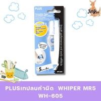 ราคา PLUSเทปลบคำผิด WHIPER MR5 WH-605 (25703490806)