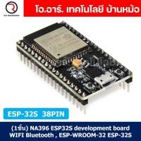 ราคา NA396 บอร์ด ESP32 ESP32S แบบ 38ขา development board WIFI Bluetooth ESP-WROOM-32 ESP-32 ESP-32S 38pin (26955139020)