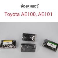 ราคา P ช่องลมแอร์ Toyota AE100, AE101 สามห่วง M (24274117058)