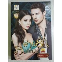 ราคา พ่ายรักคนเถื่อนพรรณารา/นิยายโรมานซ์ ไลต์ออฟเลิฟ/มือสองสภาพบ้าน (27305280163)