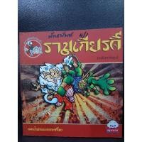 ราคา รามเกียรติ์ ฉบับการ์ตูนมือ2 (10786477544)