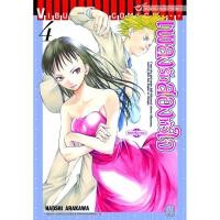 ราคา Vibulkij(วิบูลย์กิจ)" เรื่อง: เพลงรักสองหัวใจ เล่ม: 4 แนวเรื่อง: ชีวิต ผู้แต่ง: NAOSHI ARAKAWA (20393443405)