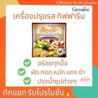 ราคา ผงปรุงรส เฟื่องฟ้า กิฟฟารีน เครื่องปรุงอาหารคลีน รสไก่ ชนิดผง (10934761355)