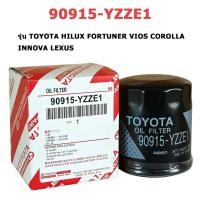 ราคา กรองน้ำมันเครื่อง 90915-YZZE1 สำหรับ Toyota Vios Yaris Altis Camry กรองน้ำมันเครื่อง คุณภาพสูง (41179019820)