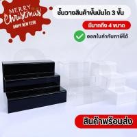ราคา ชั้นอะคริลิควางของ วางสินค้าแบบขั้นบันได 3 ขั้น สินค้าพร้อมส่ง (16899543862)