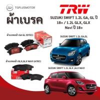 ราคา ผ้าเบรค TRW SUZUKI SWIFT 1.2L GA, GL ปี 18+ / 1.2L GLX, GLX Navi ปี 18+ (51156530743)