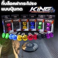 ราคา กิ๊บล็อคฝากระโปรง แบบปุ่มกดKING ล็อคฝากระโปรงหน้า อลูมิเนียมกันบินปุ่มกด เสายาว แกนใหญ่ ใส่ได้ทุกรุ่น มีให้เลือกหลายสี (27357011764)