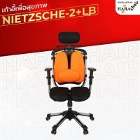 ราคา [ฮาร่าแชร์] HARA CHAIR เก้าอี้สำนักงานเพื่อสุขภาพ รุ่น NIETZSCHE 2 LB W65xD50xH110-130 cm. (14033295058)