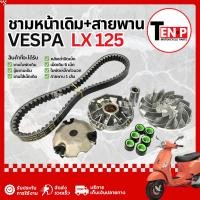 ราคา ชามเดิมพร้อมสายพาน Vespa Lx125 ชามหน้าเดิมเวสป้า แอลเอ็กซ ชุดชามข้างเวสป้า ชามเม็ดเดิมvespa พร้อมส่ง (51906247475)