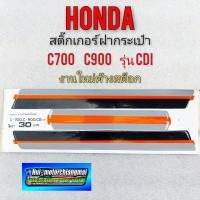 ราคา สติ๊กเกอร์ c700 c900cdi ชุดสติ๊กเกอร์ ฝากระเป๋า honda c700 c900 รุ่น cdi (10539983886)