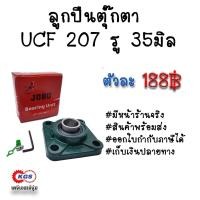 ราคา ลูกปืนตุ๊กตา UCF 207 รู35มิล JOBU ตุ๊กตาลูกปืน UCF ลูกปืนตุ๊กตาแบบสี่เหลี่ยม สินค้าพร้อมส่ง เก็บเงินปลายทาง (926368114)
