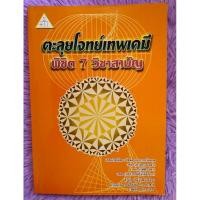 ราคา ตะลุย​โจทย์​เทพ​เคมี​ พิชิต​ 7​ วิชา​สามัญ​ by​ รัชพล​ ธนา​ภากร​รั​ตน​กุล​ (มือสอง)​ (29732579745)