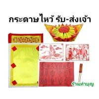 ราคา รับเจ้า ส่งเจ้า กระดาษไหว้รับ-ส่งเจ้า กระดาษไหว้เจ้า นก ม้า ชุดรับส่งเทพเจ้า กระดาษ ไหว้เทพเจ้าจีน (15939496874)