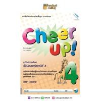ราคา หนังสือเรียน Cheer Up! ป.4 (แม็ค) ภาษาอังกฤษ (9120800626)