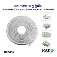 ราคา ขอบยางประตู ตู้เย็น ทั่วไป รุ่น GA034 ม้วนใหญ่ ยาว 20เมตร แบบศรกด (ศรข้างมีปีก) อะไหล่ตู้เย็น (29361524201)