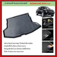ราคา ถาดท้ายรถยนต์ NISSAN JUKE 2014 2015 2016 2017 2018 2019 2020 2021 2022 2023 2024 ถึงปีปัจจุบัน (28917071990)