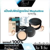 ราคา [พร้อมส่ง+ของแท้100%]แป้งพับฟิตมีสูตรใหม่ Maybelline Fit Me 6g. (24694855203)