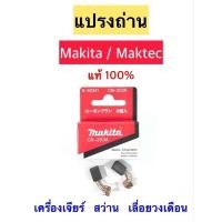 ราคา แปรงถ่าน CB-203A ⭕️MAKITA แท้ 100% (13416316884)