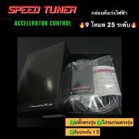 ราคา กล่องคันเร่งไฟฟ้า NewTriton ,New Pajero, Expander #SPEED TUNER Ultimate AiSport เดินหอบ ปิดควัน กันขโมย✅รับประกัน 1 ปี (4934442231)