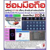 ราคา รวมโปรแกรมซ่อมโทรศัพท์ 2024 SAMSUNG OPPO ASUS HUAWEI และแบรนด์อื่นๆ สำหรับช่างซ่อมมือถือต้องมี (DVD/USB 32GB) A103 (11686724108)