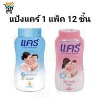 ราคา 12ชิ้น care แป้งแคร์ 50กรัม แป้งเด็ก สีฟ้า และ สีชมพู ยกแพค (45551393522)