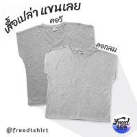 ราคา FREED เสื้อเปล่า แขนเลย ทรงผู้หญิง คอกลม และคอวี สีเทา ผ้าTK (53851918432)