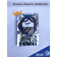 ราคา samsung เซ็นเซอร์เทียบเท่า เซ็นเซอร์เทียบเท่าซัมซุง รุ่นใหม่ เซ็นเซอร์แอร์ อะไหล่แอร์ อุปกรณ์เครื่องปรับอากาศ (4562778463)