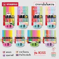 ราคา STABILO ปากกาเน้นข้อความ STABILO BOSS Set ชุด 4 สี, 6 สี และ 8 สี โทนสีปกติและสีพาสเทล Original & Pastel (ราคาต่อ 1 ชุด) (41811069975)