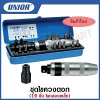 ราคา Unior ชุดไขควงตอก 16 ชิ้น ในกล่องเหล็ก รุ่น 6762 #ชุดไขควง #ไขควงตอก #เฉพาะหัวต่อจับดอกไขควงตอก (19647176560)
