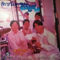 ราคา แผ่นเสียง LP คีรีบูน อัลบั้ม ฝากให้คิดถึงคีรีบูน พร้อมใบแทรก (20957189211)