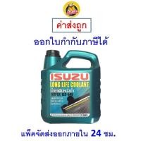 ราคา ✅ ส่งไว | ใหม่ | ของแท้ ✅ น้ำยาหล่อเย็น อีซูซุ ISUZU Super LLC-545 ขนาด 3 ลิตร (1474548250)