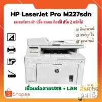 ราคา เครื่องปริ้นท์เตอร์ HP LaserJet Pro MFP M227sdn (มือสอง) เลเซอร์ขาว-ดำ ปริ้น สแกน ถ่ายเอกสาร ปริ้น 2 หน้าอัตโนมัติ (19557449894)
