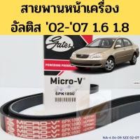ราคา 6PK1890 สายพานหน้าเครื่อง TOYOTA ALTIS '02-07 ZZE121-122 1.6L 1.8L สายพาน แอร์ ไดชาร์ท อัลติส Gates (14801644186)