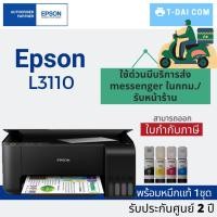 ราคา เครื่องปริ้นเตอร์ Epson L3110 Ecotank All-in-One Ink Tank พร้อมหมึกแท้ 1ชุด+รับประกัน2ปี (2125531891)