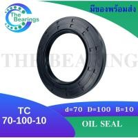ราคา TC 70-100-10 Oil seal TC ออยซีล ซีลยาง ซีลกันน้ำมัน ขนาดรูใน 70 มิลลิเมตร TC 70x100x10 โดย The bearings (10467809504)