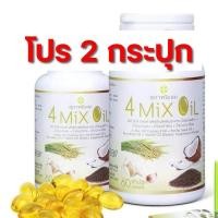 ราคา โปร 2 กระปุก - 4 mix oil สุภาพโอสถ (60 เม็ด) อาหารเสริมน้ำมันสกัดเย็นสี่สหาย 4mix oil โฟมิ๊กออย (27562734768)