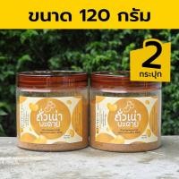 ราคา ถั่วเน่าบะดาย ถั่วเน่าผง ถั่วเน่าป่น 120 กรัม (x2 กระปุก) (44067911802)