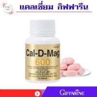 ราคา ของแท้ กิฟฟารีน แคล-ดี-แมก 600 (60เม็ด) เสริมสร้างกระดูกและฟัน ป้องกันโรคกระดูกพรุน (25662566057)
