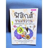 ราคา ฟิสิกส์ ขนมหวาน เล่ม 3 จดดินสอ1%มือ2ตำหนิสันข้าง (56806100685)