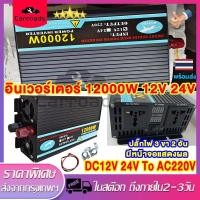 ราคา อินเวอร์เตอร์12000W 12v 24Vเป็น220v inverter12000w DC12V 24V To AC220V เครื่องแปลงไฟรถเป็นไฟบ้าน ตัวแปลงไฟ8000W 6000W (50750913658)