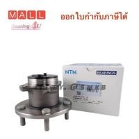 ราคา NTN Japan แท้ ลูกปืนดุมล้อหลัง MAZDA 3 ปี/04-12 (BK BL) (ABS) (5 สกรู) มาสด้า 3 ลูกปืนดุมล้อหลัง 2004-2012 BL BK (21054120800)